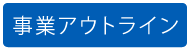 事業アウトライン