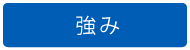 強み