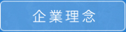 企業理念