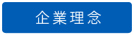 企業理念