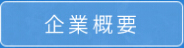 企業概要