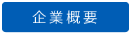企業概要
