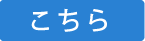 こちら