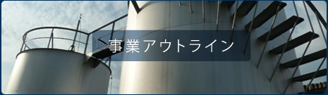 事業アウトライン