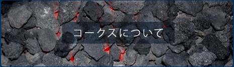 コークスについて