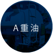A重油