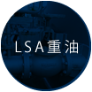 LAS重油