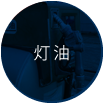 灯油