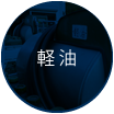軽油
