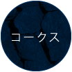 コークス