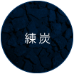 練炭
