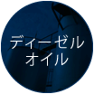 ディーゼルオイル