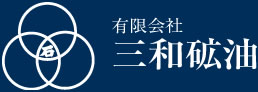 三和ロゴ