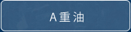 A重油