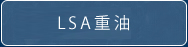 LSA重油