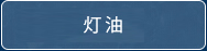 灯油