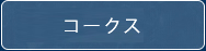 コークス