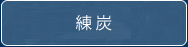 練炭