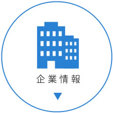 企業情報