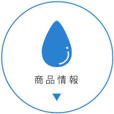 商品情報